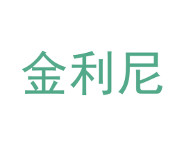 金利尼 第21类厨房洁具商标图样