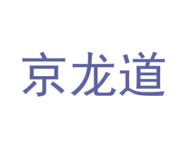 京龙道 第6类五金金属商标图样