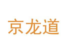 京龙道 第21类厨房洁具商标图样
