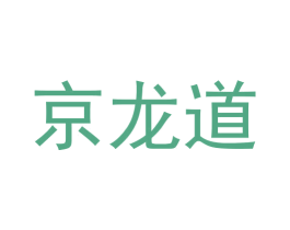 京龙道 第29类食品商标图样