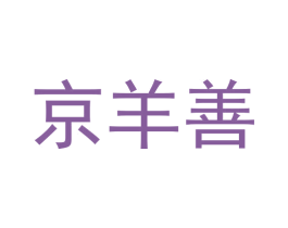 京羊善 第29类食品商标图样