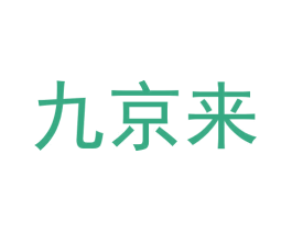 九京来 第30类小食配料商标图样