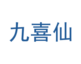 九喜仙 第9类科学仪器商标图样