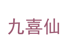 九喜仙 第11类家用电器商标图样