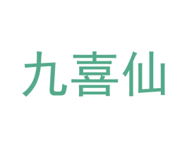 九喜仙 第30类小食配料商标图样