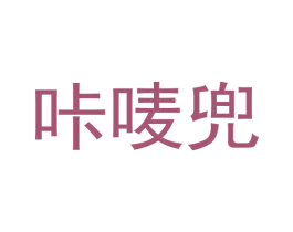 咔唛兜 第9类科学仪器商标图样