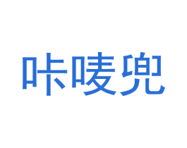 咔唛兜 第20类家具商标图样