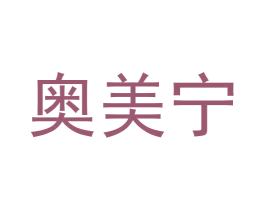奥美宁 第20类家具商标图样