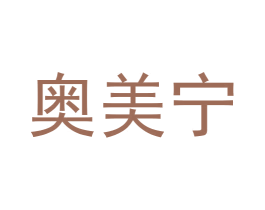 奥美宁 第11类家用电器商标图样