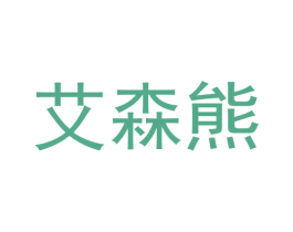 艾森熊 第3类化妆品商标图样