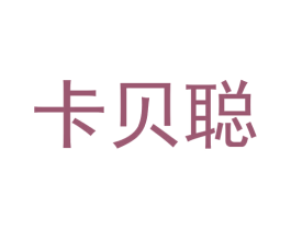 卡贝聪 第16类办公工具商标图样