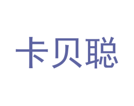卡贝聪 第20类家具商标图样