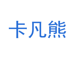 卡凡熊 第20类家具商标图样