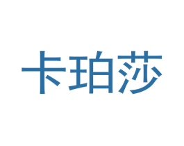 卡珀莎 第20类家具商标图样