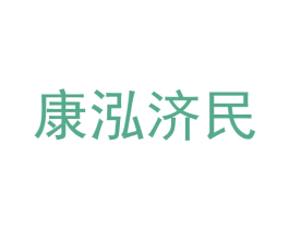 康泓济民 第30类小食配料商标图样
