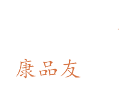 康品友 第11类家用电器商标图样