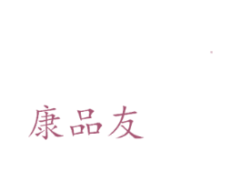 康品友 第29类食品商标图样