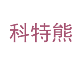 科特熊 第25类服装鞋帽商标图样