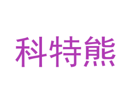 科特熊 第28类体育玩具商标图样