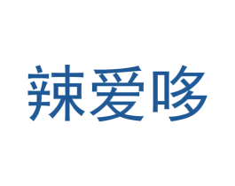 辣爱哆 第30类小食配料商标图样