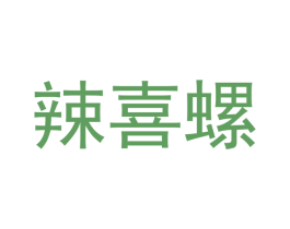 辣喜螺 第30类小食配料商标图样