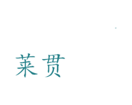 莱贯 第3类化妆品商标图样
