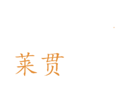 莱贯 第6类五金金属商标图样