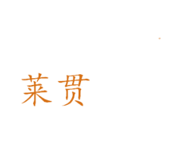 莱贯 第11类家用电器商标图样