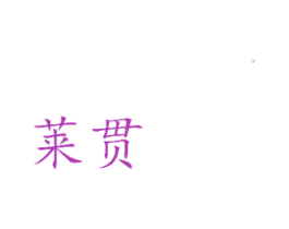 莱贯 第16类办公工具商标图样