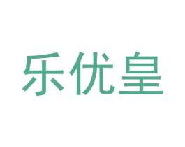 乐优皇 第16类办公工具商标图样