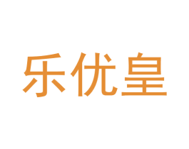 乐优皇 第21类厨房洁具商标图样