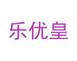 乐优皇 第35类广告贸易商标图样