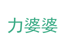 力婆婆 第29类食品商标图样