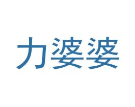 力婆婆 第30类小食配料商标图样