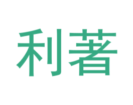 利著 第20类家具商标图样
