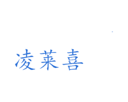 凌莱喜 第5类医药商标图样
