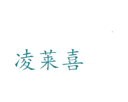 凌莱喜 第21类厨房洁具商标图样