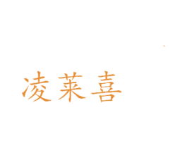 凌莱喜 第30类小食配料商标图样