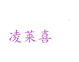 凌莱喜 第31类水果花木商标图样