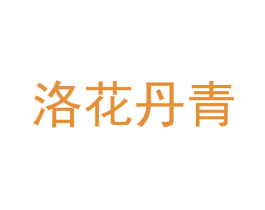 洛花丹青 第20类家具商标图样