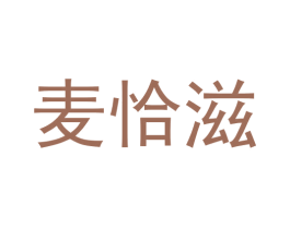 麦恰滋 第30类小食配料商标图样