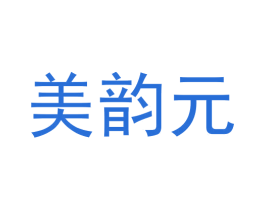美韵元 第3类化妆品商标图样
