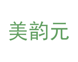 美韵元 第30类小食配料商标图样