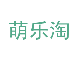 萌乐淘 第29类食品商标图样