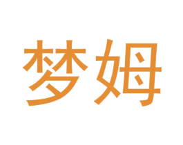 梦姆 第3类化妆品商标图样
