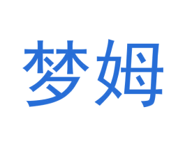 梦姆 第7类机械设备商标图样