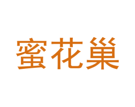 蜜花巢 第3类化妆品商标图样