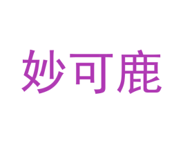 妙可鹿 第31类水果花木商标图样
