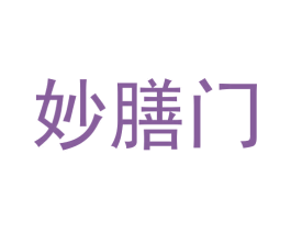 妙膳门 第43类餐饮酒店商标图样