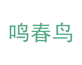 鸣春鸟 商标图样